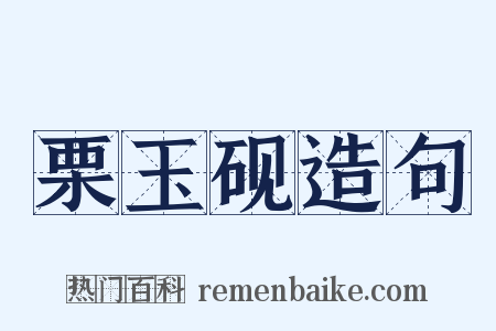 栗玉砚造句是什么意思的图片